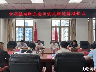 为洪涝灾区捐款捐物340多万元！黔东南县州两级工会专程送来锦旗和感谢信