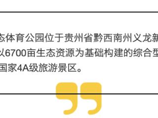 黔西南兴义城外有块“绿毯” 吸引游客来打卡