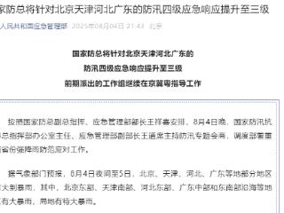国家防总将针对北京天津河北广东的防汛四级应急响应提升至三级