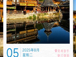 8月5日｜贵州之旅