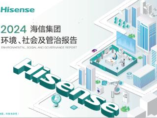 海信发布ESG报告：科技有AI成关键词