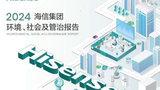 海信发布ESG报告：科技有AI成关键词