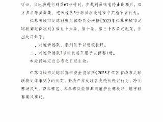 “苏超”官方：对连云港队、泰州队予以通报批评，姜卫鹏停赛1场