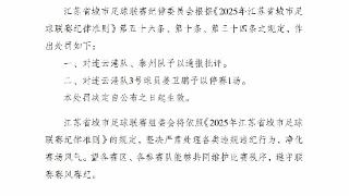 “苏超”官方：对连云港队、泰州队予以通报批评，姜卫鹏停赛1场