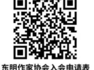 东明县作协2025年开始发展新会员啦！