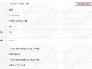因妨碍河道行洪，中铁十五局领罚