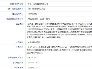 中交一公局集团有限公司违规被罚