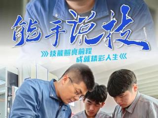 能手说技丨全国技术能手庄金修：强产业，兴地方