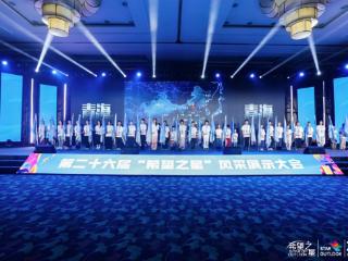 第二十六届“希望之星”风采展示大会年度盛典圆满落幕