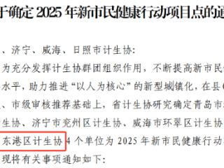 跻身省级项目点！东港区用行动守护新市民健康福祉
