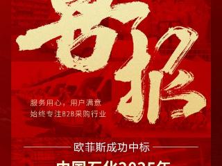 喜报 | 欧菲斯集团成功中标中国石化2025年日用电器框架协议采购预案日用电器项目