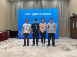 海光DCU科学大模型联合方案首次亮相：助推世界级应用创新走向前沿