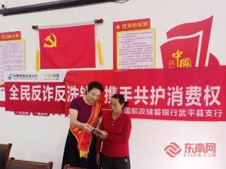 全民反诈反洗钱 携手共护消费权——邮储银行武平县支行开展“U心消保”暨“全民反诈”宣传活动