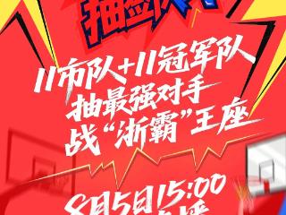 今天15:00，“浙BA”城市争霸赛抽签！