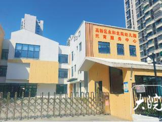 合肥高新区首家公办托育园正式开园