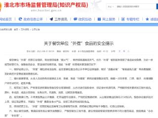 淮北发布外摆食品安全提示 出餐到售出控制在2小时以内