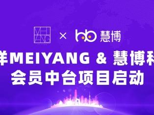 破局全域会员运营，美洋MEIYANG携手慧博科技构建“数字化新引擎”