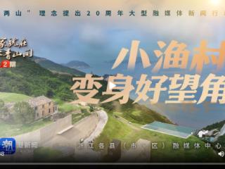我家就在绿水青山间丨小渔村变身好望角