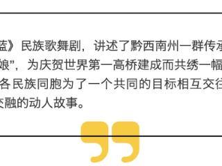 黔西南州民族歌舞剧《锦·蓝》精彩上演