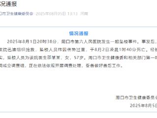 河南周口通报一医生坠楼身亡：成立调查组调查处理