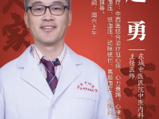 东城中医医院特聘专家赵勇：“益气活血”辨证施治心脑血管疾病