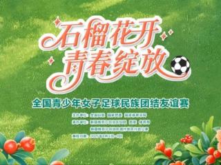 快讯丨全国青少年女子足球民族团结友谊赛在喀开幕