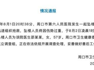 医生邵某某坠楼身亡 周口通报：第一时间成立调查组 正在调查