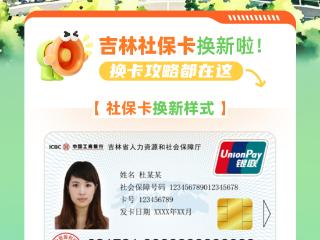 吉林，社保卡升级换卡啦！