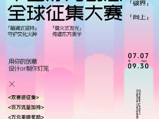 全球征集启动！海天文化「中国灯笼创想大赛」参赛攻略抢先看！