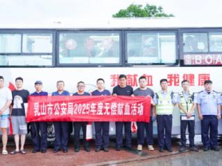 “热血”擦亮“警色”！乳山公安开展2025年度无偿献血活动