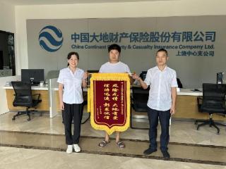 理赔神速显担当 大地温情暖人心——中国大地保险上饶中支获客户锦旗致谢?