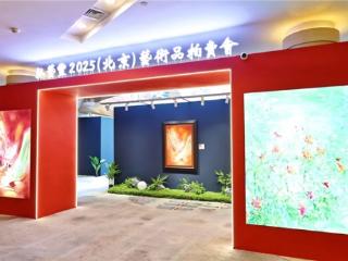 弘艺丰2025（北京）春季艺术品拍卖会稳健落槌，圆满收官！
