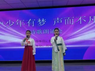 无棣县棣丰街道举办“少年有梦、声而不凡”诗歌朗诵会