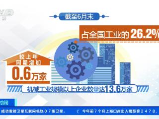 上半年机械工业增加值同比增长9.0% 新能源汽车市场渗透率创同期历史新高