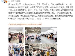 李斌：乐道L90仅交付三天，闯入大型SUV整周销量TOP3
