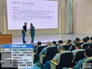 泉有防 城安康|莱钢炼钢厂班组长参加工伤预防培训