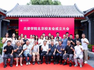 吕梁学院北京校友会在京成立