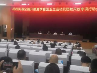 菏泽鲁西新区岳程街道开展夏季爱国卫生运动及防蚊灭蚊专项行动