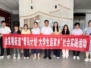 文化合伙人丨青春赋能家乡 实践点亮未来——徐家楼街道2025年“青鸟计划·大学生返家乡”活动走进大官庄村