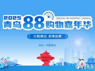 畅享多元消费盛宴！2025青岛88购物嘉年华即将启幕