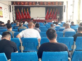 东平县大羊镇召开防溺水工作专题部署会