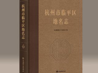 浙江省最年轻的区首部地名志——《杭州市临平区地名志》正式出版