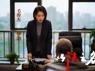 专访《以法之名》演员毛俊杰：体悟人物的不同侧面