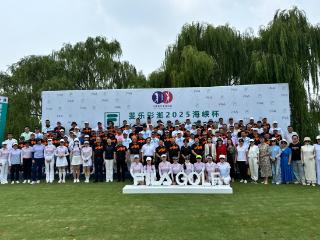 2025海峡杯（山东）高尔夫球系列赛在临沂开赛