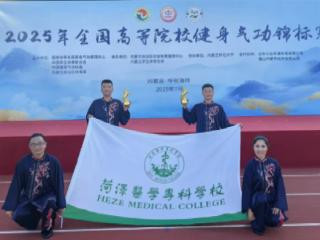 菏泽医专在2025年全国高等院校健身气功锦标赛中喜创佳绩