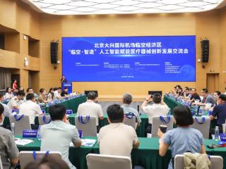 “临空·智造”人工智能赋能医疗器械创新发展交流会在临空经济区举办