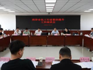 省应急厅危化处来菏泽市座谈化工行业安全整治提升工作