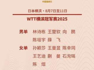 WTT横滨冠军赛国乒完整名单出炉 比赛将于8月7日开打