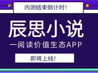 上线在即！沉思小说 APP——阅读与生活融合的新范本