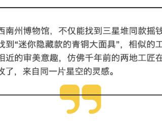 听说这个博物馆能找到三星堆同款？还有这些同款好物→